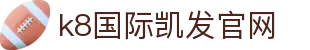 k8国际凯发官网 - (中国)云南省k8国际凯发官网发展有限责任公司欢迎您